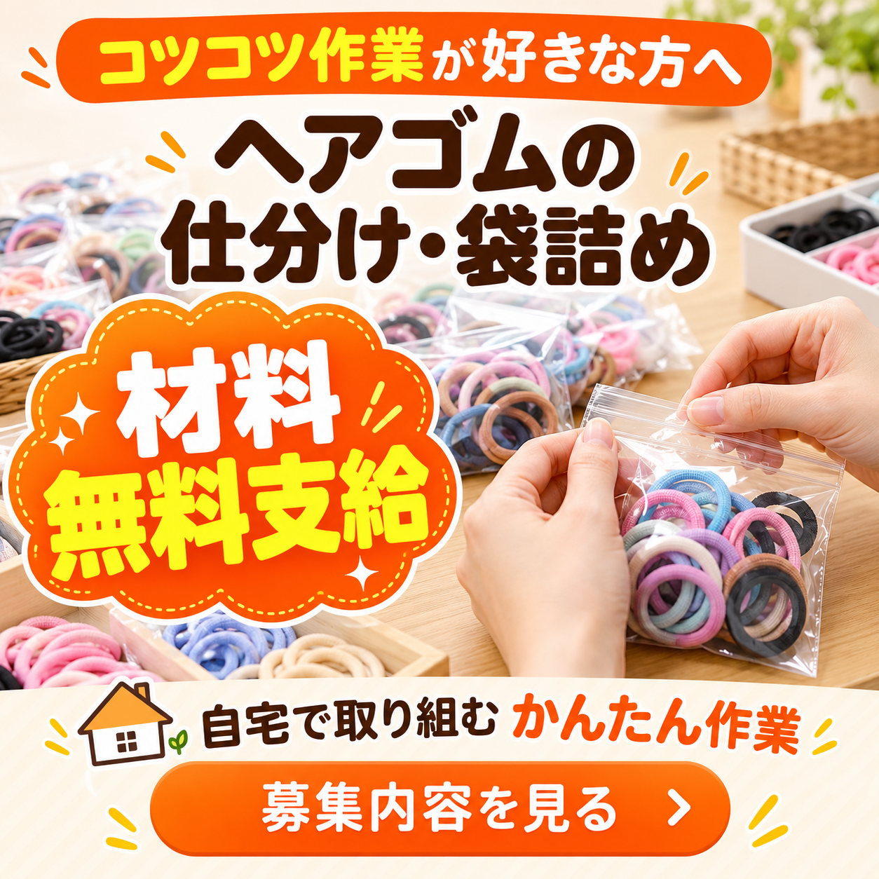 ヘアゴムの仕分け・袋詰め作業の案内